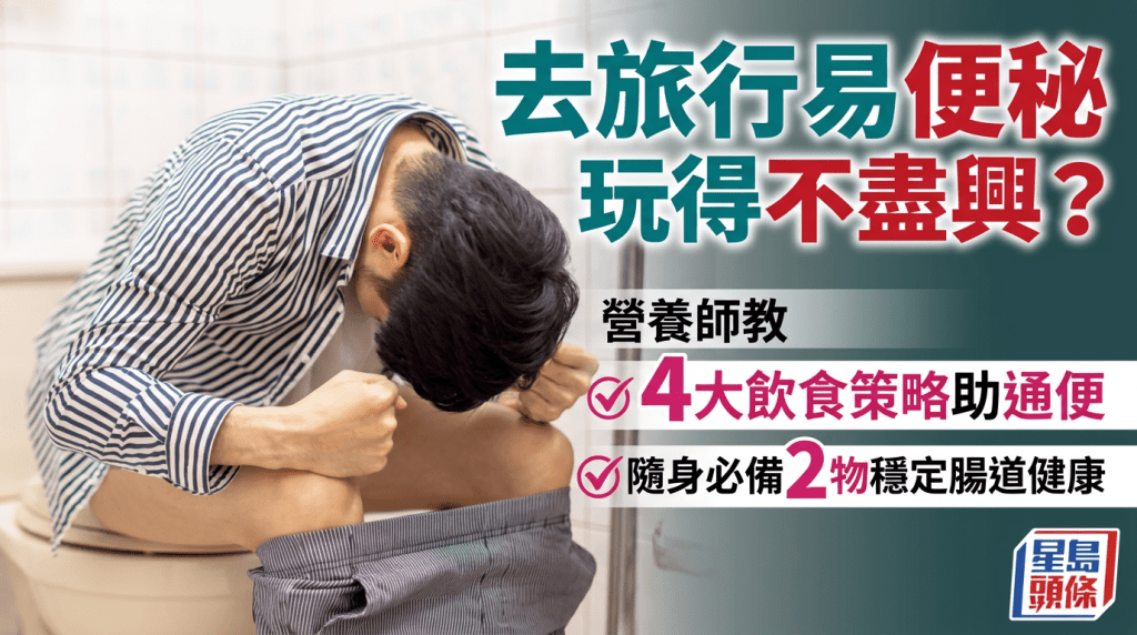 去旅行易便秘玩得不尽兴？营养师教4大饮食策略助通便 随身必备2物稳定肠道健康
