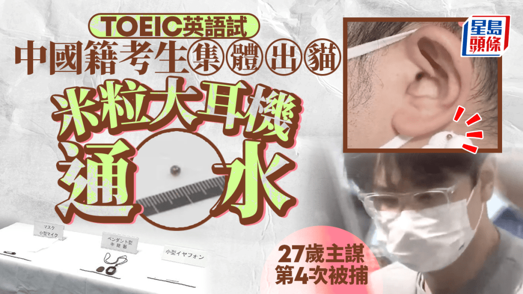 日本爆TOEIC試中國籍考生集體作弊  揭用「米粒大耳機」通水