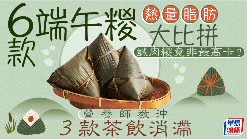 端午節2025|6款端午糉熱量脂肪大比拼 鹹肉糉竟非最高卡?營養師教沖3款茶飲消滯