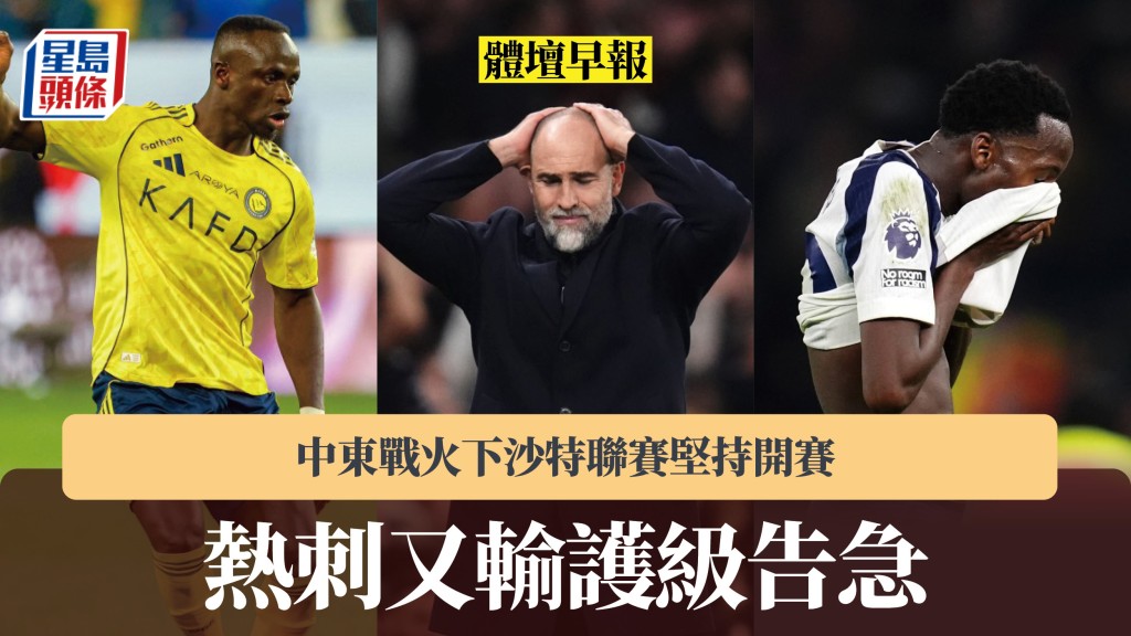 体坛早报｜热刺又输护级告急 若降班将临财政危机 中东战火下沙特联赛坚持开赛。法新社、美联社