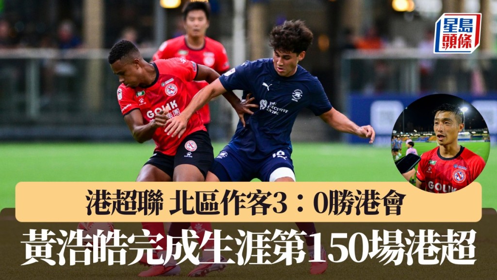 港超聯 北區作客3：0勝港會連勝三場 黃浩皓完成生涯第150場港超。廖偉業攝