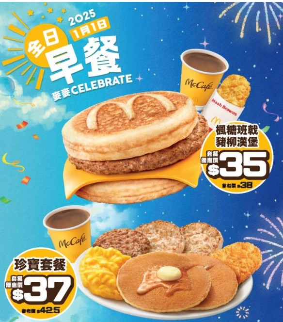 McGriddles元旦全日供應。麥當勞相片