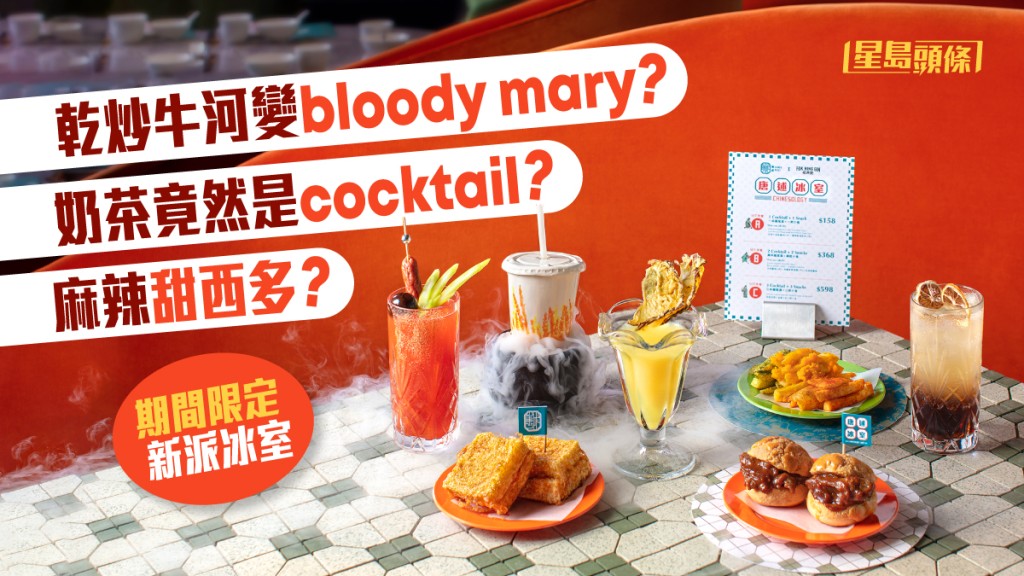 新派冰室｜茶記雞尾酒 乾炒牛河血腥瑪莉 砵酒奶茶 子薑檸樂氈酒 