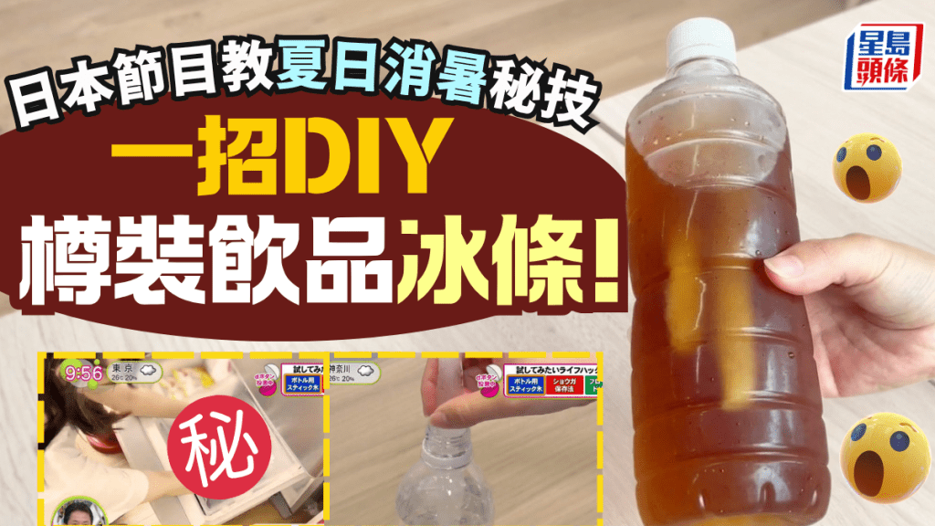 夏日消暑秘技｜水樽口太細冰塊塞唔入？日本節目教1招DIY「棒狀冰」 簡單物料輕鬆自製外攜冷飲