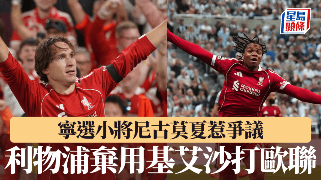利物浦領隊史洛特寧選小將尼古莫夏 棄用基艾沙打歐聯惹爭議。美聯社
