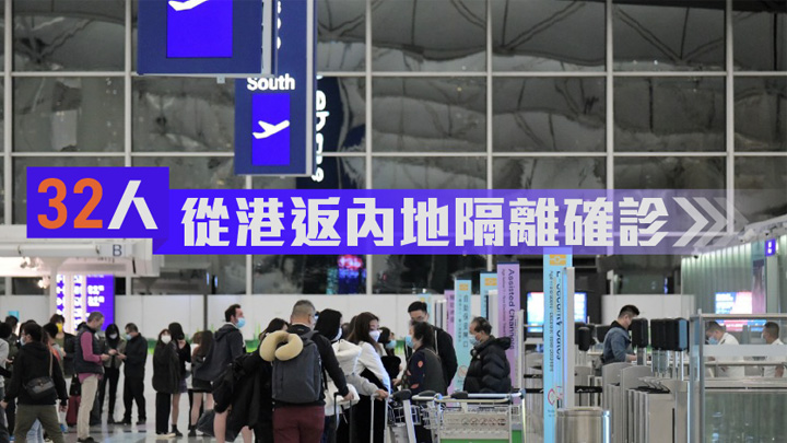 32名港人返內地隔離期間確診,屬於北京和上海病例。資料圖片