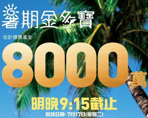 六合彩暑期金多寶將於明晚攪珠。馬會網頁圖片