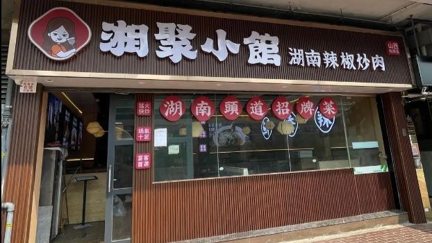 屯門湘聚小館雞肉飯樣本檢出含沙門氏菌，已按中心指示停售相關食品。網圖