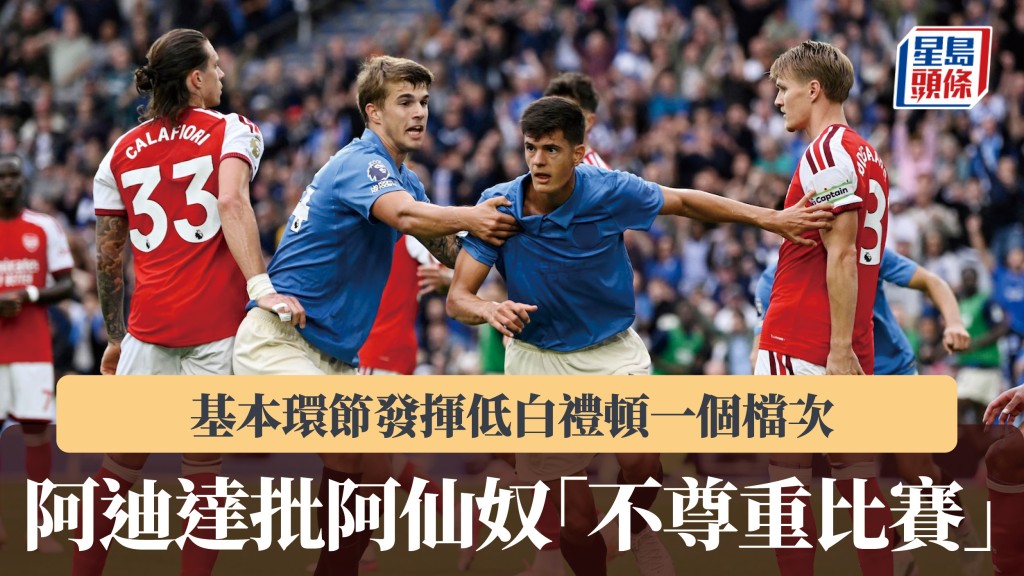 英超｜阿迪達批阿仙奴「不尊重比賽」 基本環節發揮低白禮頓一個檔次。路透社