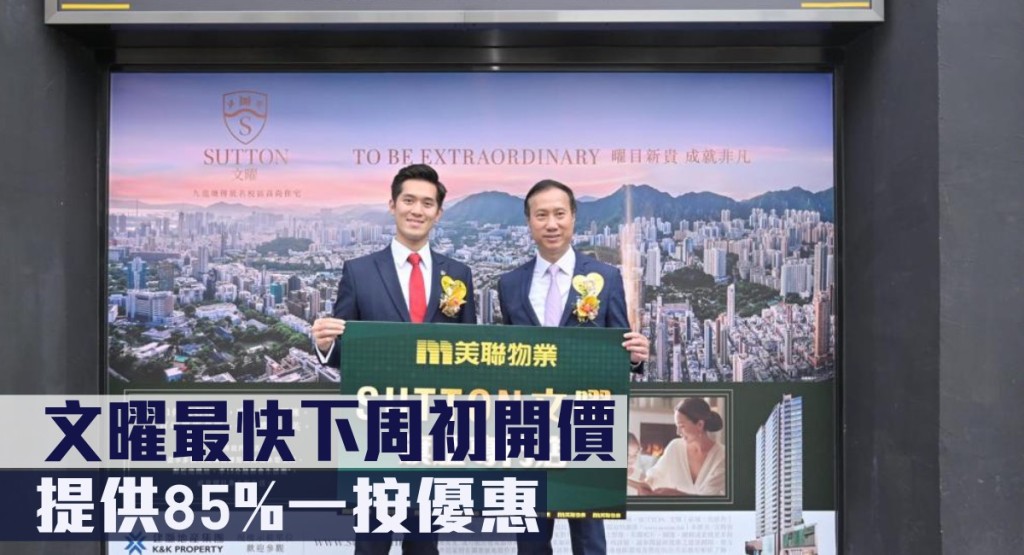 文曜最快下周初開價,提供85%一按優惠。