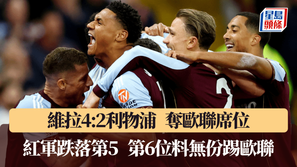 阿士东维拉4:2利物浦夺欧联席位。路透社