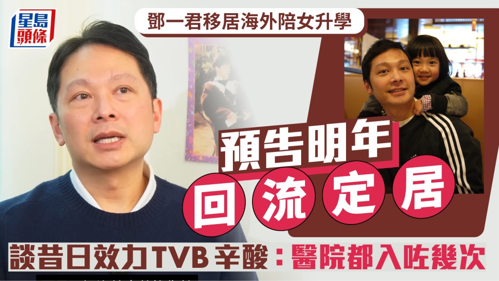 鄧一君移居海外陪女升學明年回流定居  認發明星夢冇興趣挑戰演技：我淨係鍾意有錢賺、攞威