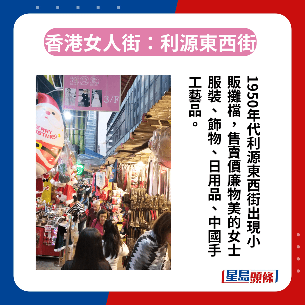香港區3條女人街今昔｜2. 利源東西街　中環利源東西街是遊客購物好去處，更是香港首條國際知名的「女人街」。