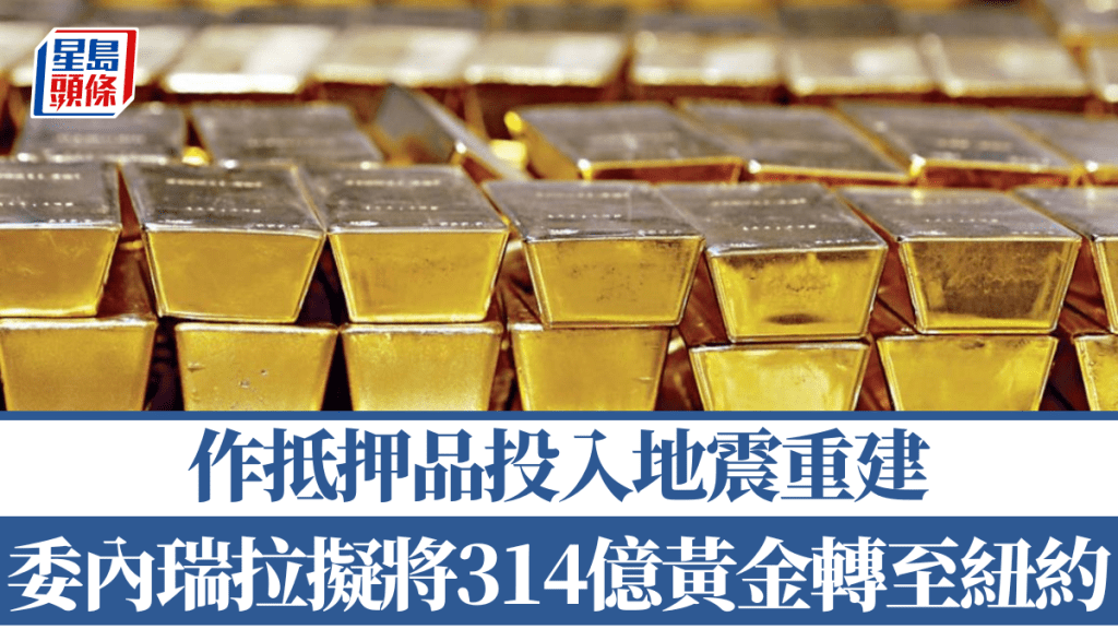 委內瑞拉擬將值314億黃金轉至紐約，作抵押品投入地震重建。美聯社