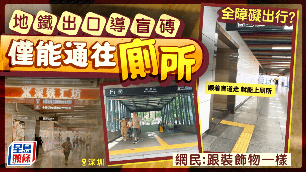 深圳地鐵出口盲道僅通向廁所  網友：全障礙出行