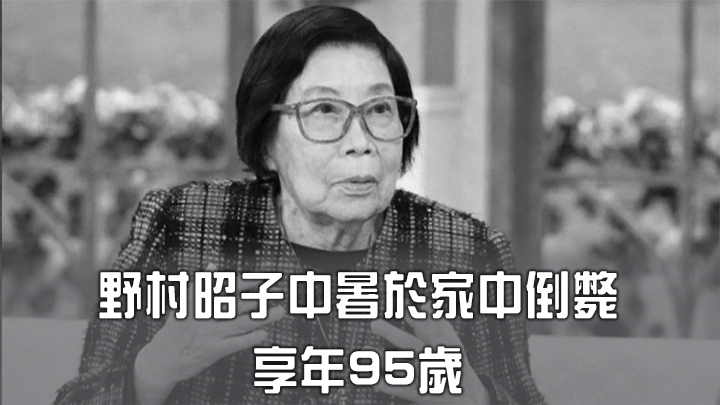 野村昭子中暑於家中倒斃,享年95歲。