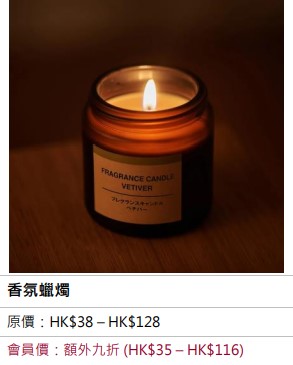 MUJI Week會員全店額外九折　香氛蠟燭