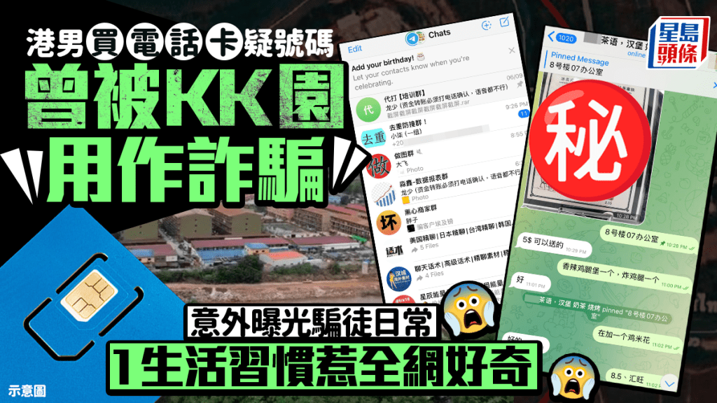 港男買電話卡疑號碼曾被KK園用作詐騙 意外曝光騙徒日常 一生活習慣惹全網好奇｜Juicy叮