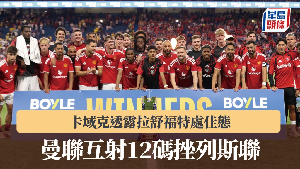 友賽｜曼聯互射12碼挫列斯聯 卡域克透露拉舒福特處佳態。法新社