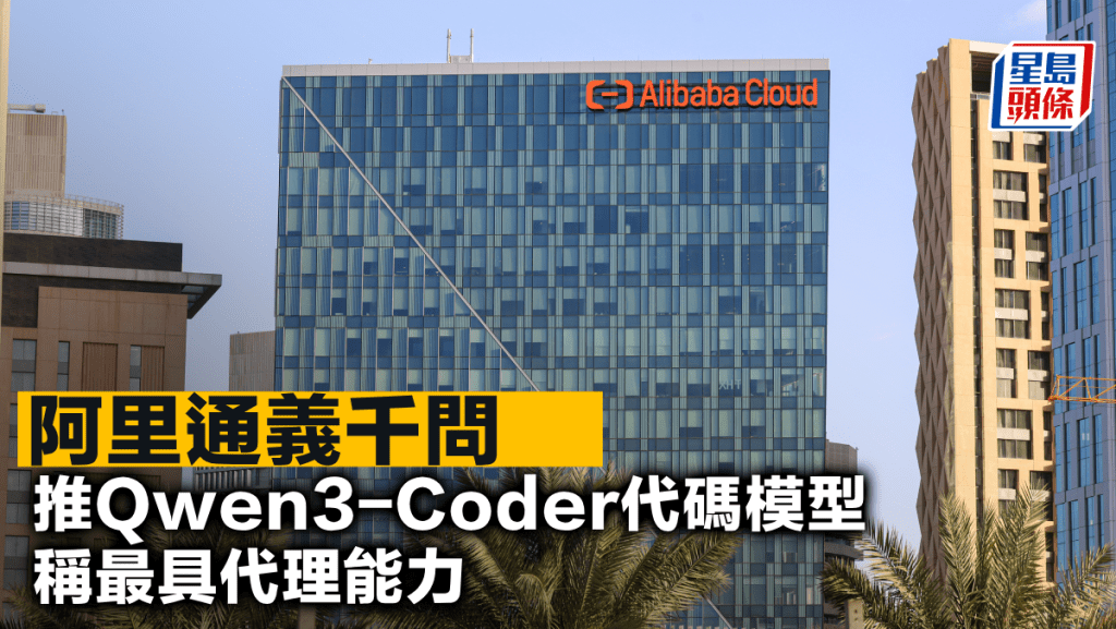 阿里通義千問推Qwen3-Coder代碼模型 稱最具代理能力