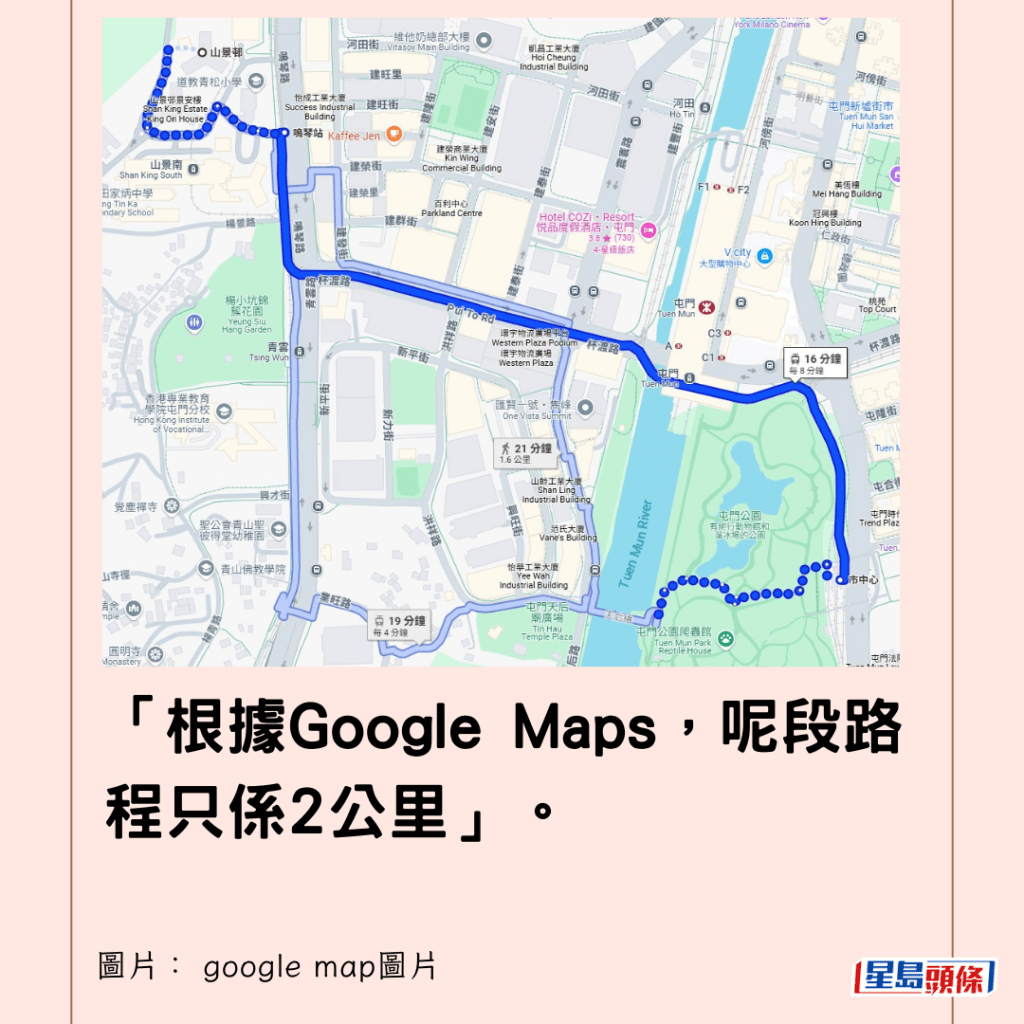  「根據Google Maps，呢段路程只係2公里」。