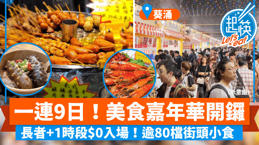 香港美食嘉年華開鑼︱一連9日葵涌運動場 長者+1時段免費入場！逾80檔環球小食 