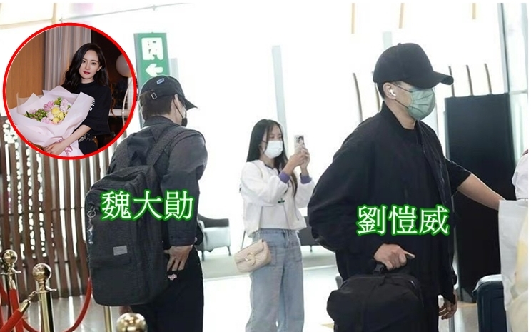 杨幂的新欢和旧爱在机场意外同框。