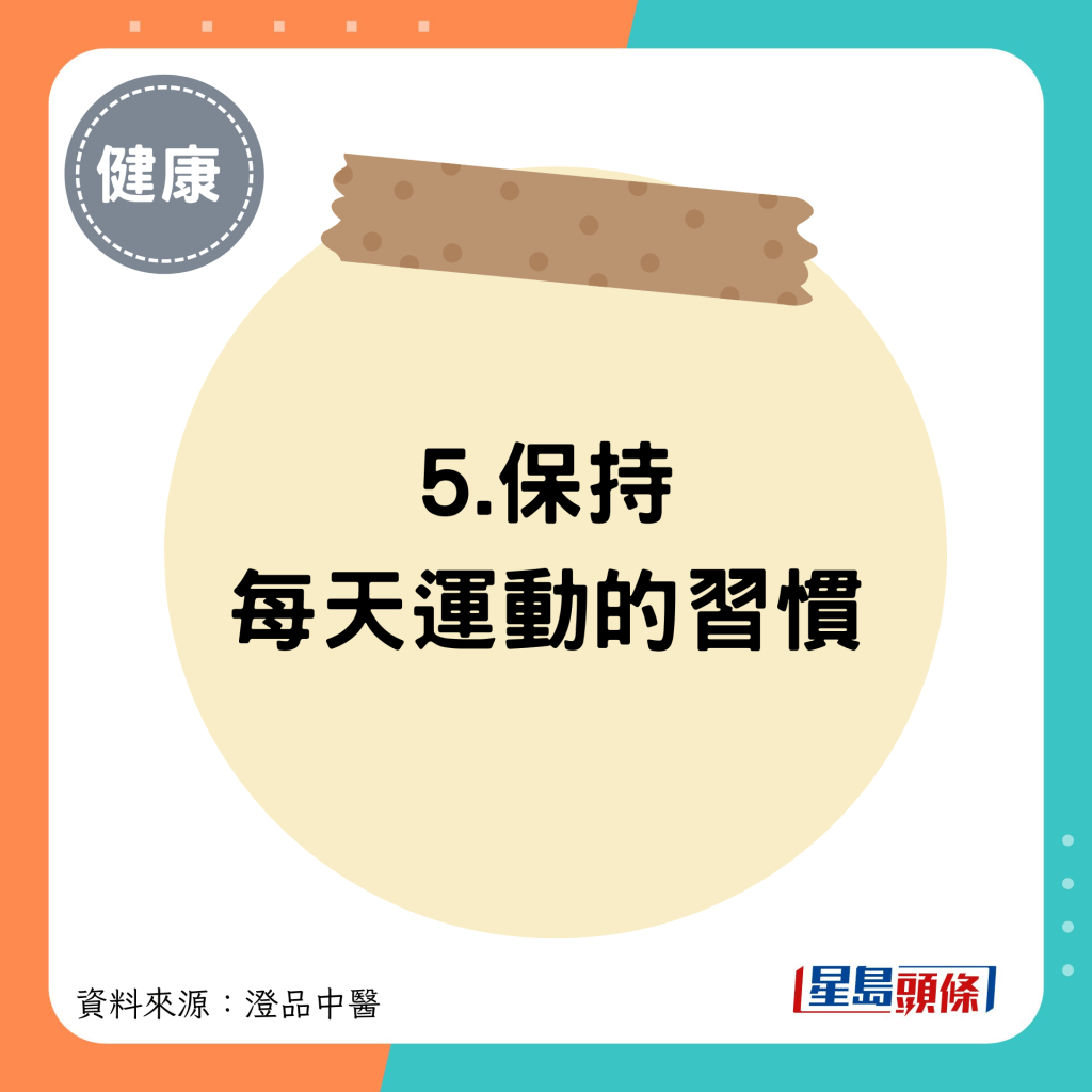 5.保持每天運動的習慣