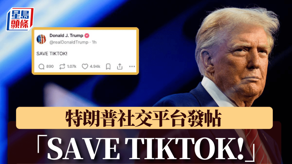 特朗普在社交平台「Truth Social 」個人賬號上發帖，稱「 SAVE TIKTOK」（要挽救TikTok）。