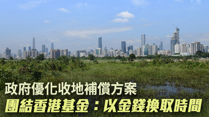 政府公布新的收地補償方案，團結香港基金葉文祺認為有關措施是「以金錢換時間」。資料圖片