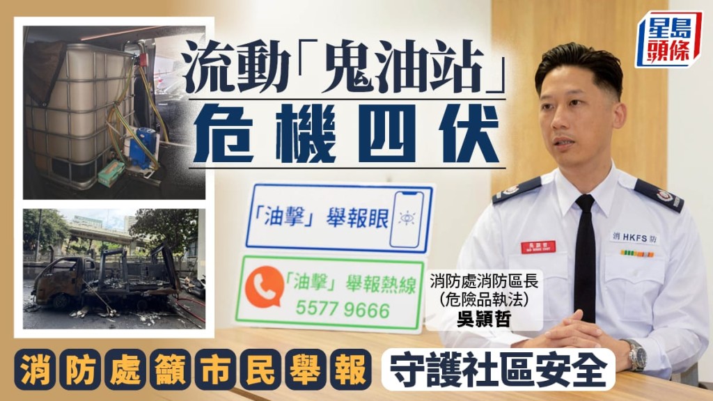 流動「鬼油站」危機四伏 消防處籲市民舉報 守護社區安全