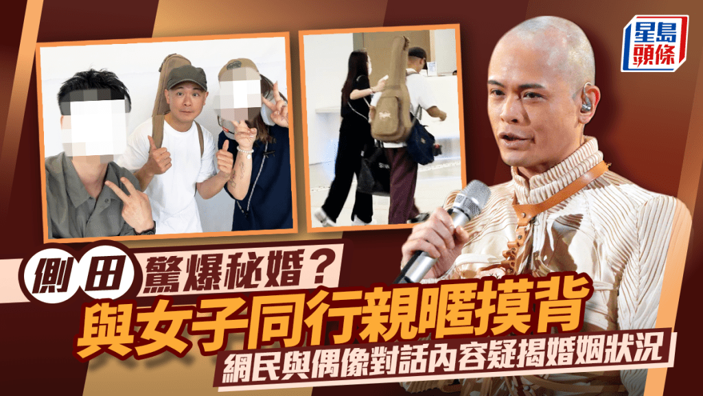 側田驚爆秘婚？與女子同行親暱摸背  網民與偶像對話內容疑揭婚姻狀況