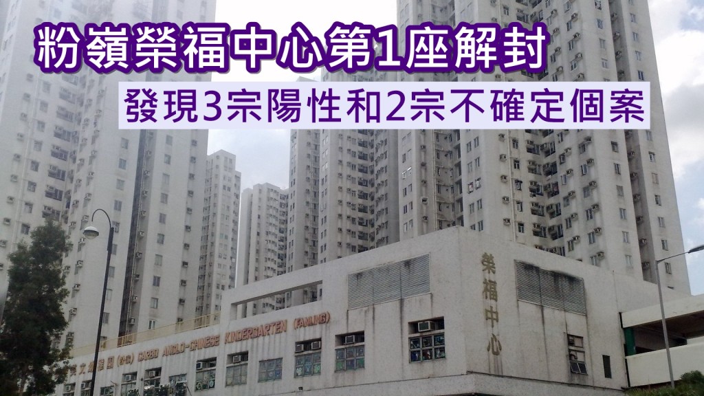 粉嶺榮福中心第1座完成圍封。資料圖片