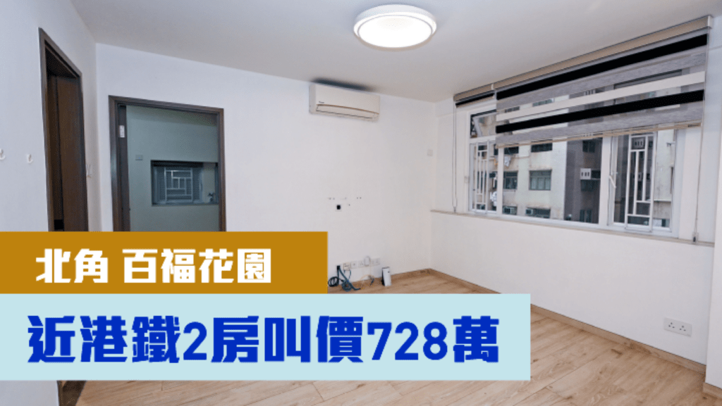 北角百福花園百祥閣低層E室,實用面積597方呎,最新叫價728萬。