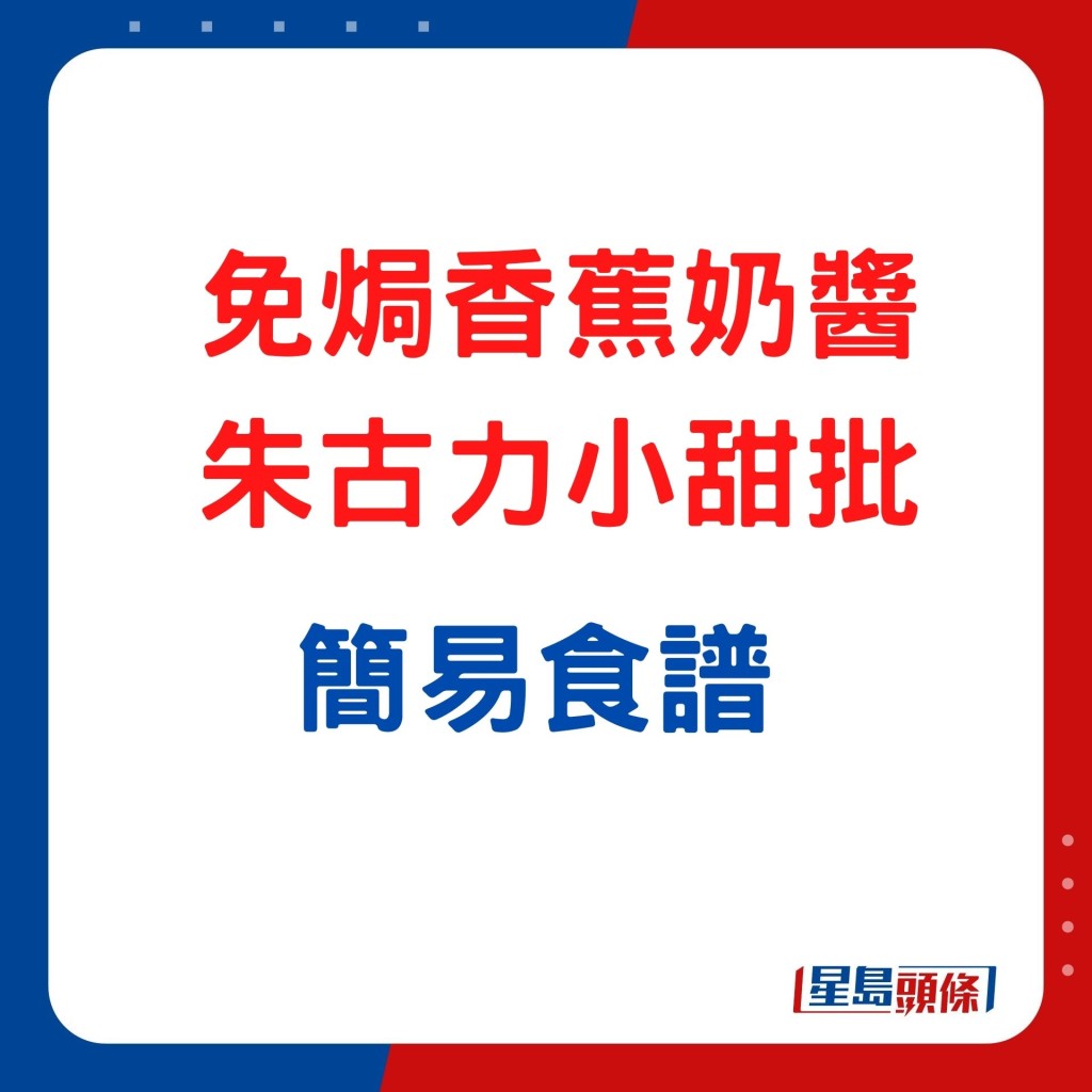 聖誕甜品簡易食譜 免焗香蕉奶醬朱古力小甜批 