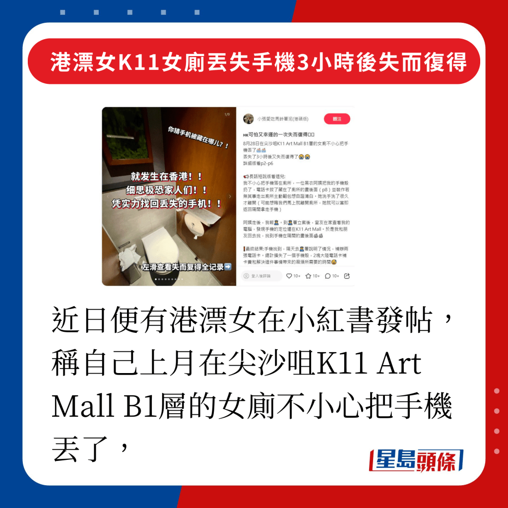 近日便有港漂女在小紅書發帖，稱自己上月在尖沙咀K11 Art Mall B1層的女廁不小心把手機丟了