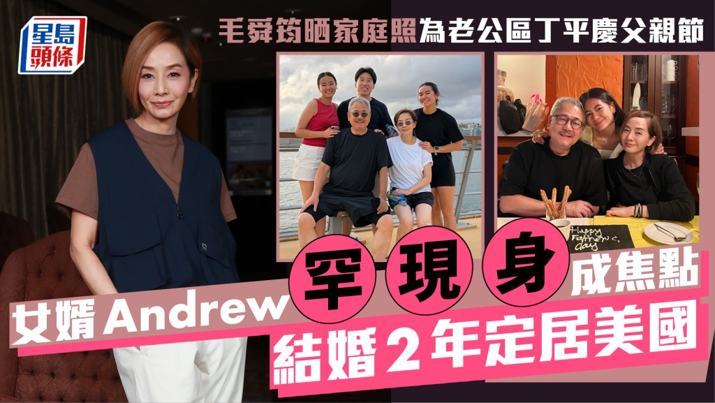 毛舜筠晒家庭照為老公區丁平慶父親節  女婿Andrew罕現身成焦點  結婚2年定居美國