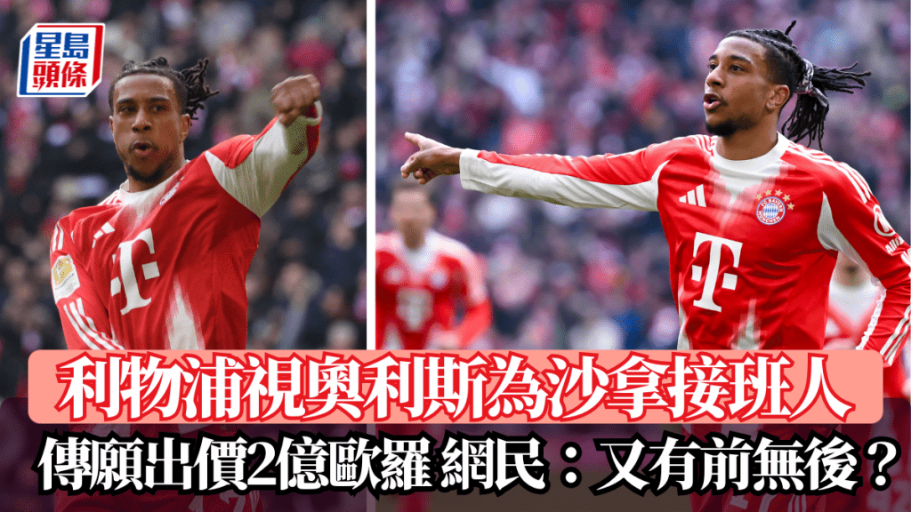 英超│利物浦視奧利斯為沙拿接班人 傳願出價2億歐羅 網民：又有前無後？