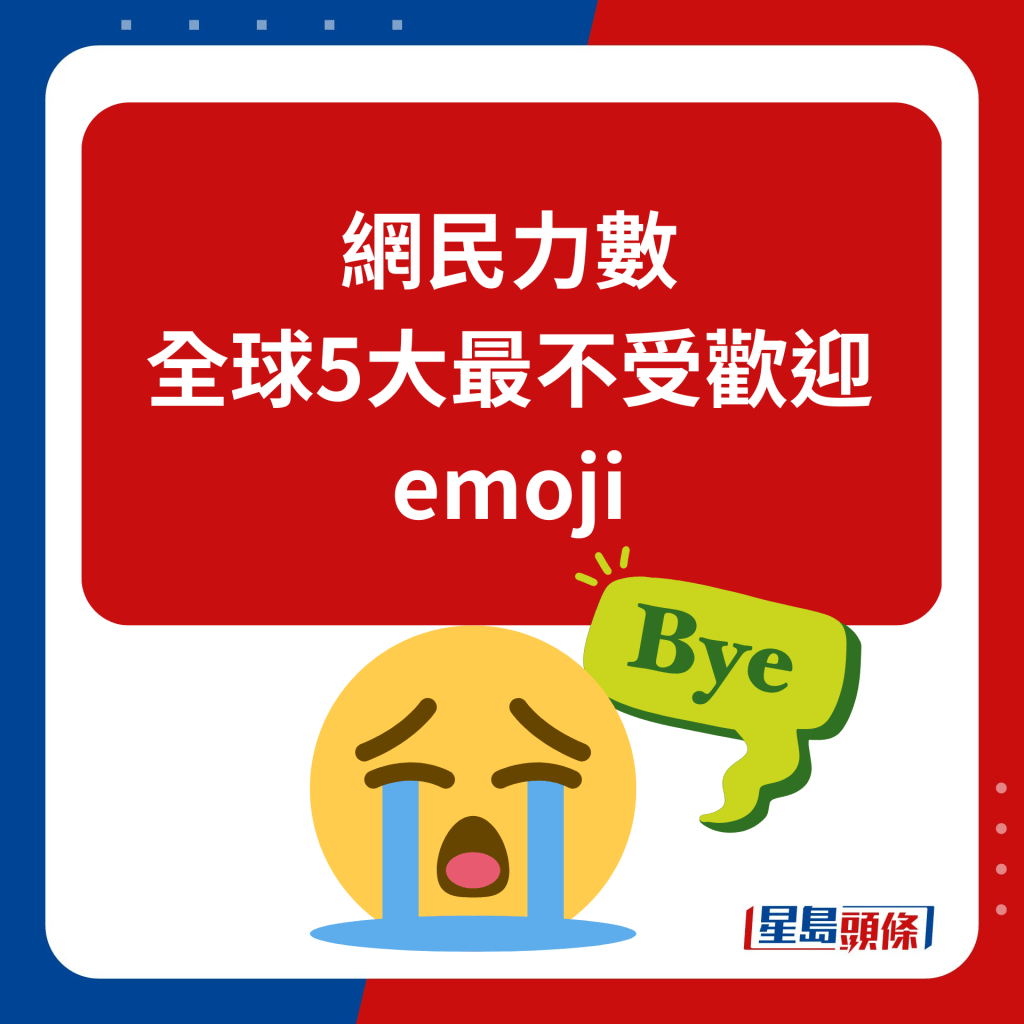 网民力数 全球5大最不受欢迎emoji