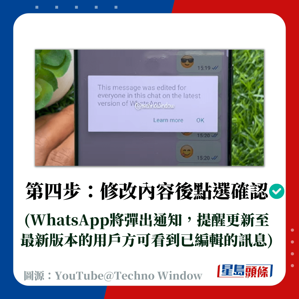 第四步：修改內容後點選確認  (WhatsApp將彈出通知，提醒更新至最新版本的用戶方可看到已編輯的訊息)