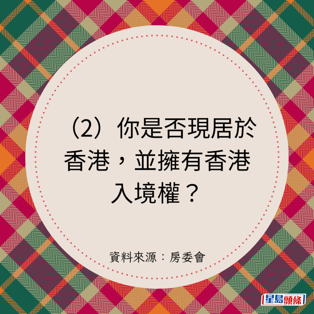 （2）你是否现居于香港，并拥有香港入境权？