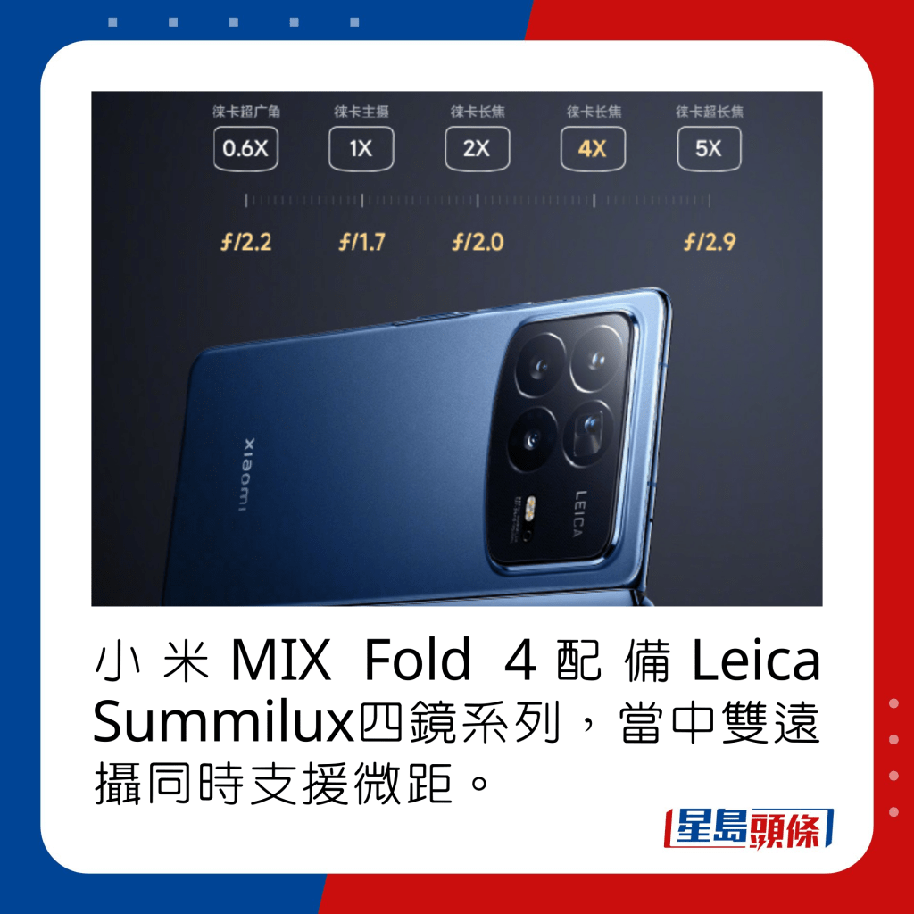 Xiaomi MIX Fold 4配备Leica Summilux四镜系统，当中双远摄同时支援微距。