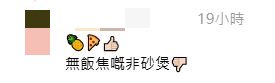 網民回應：無飯焦嘅非砂煲