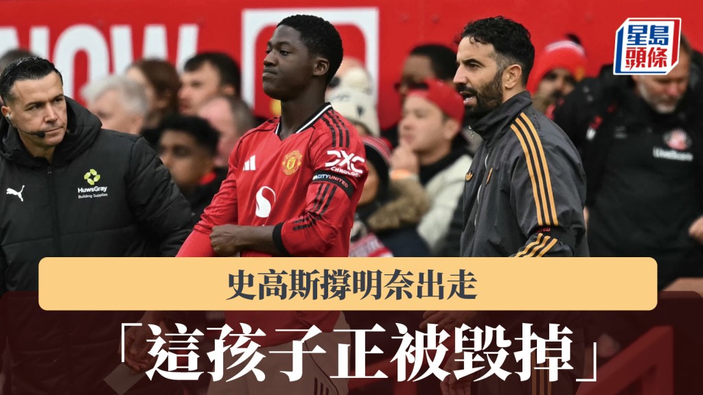 英超｜史高斯撐明奈出走 「這孩子正被毀掉」。法新社