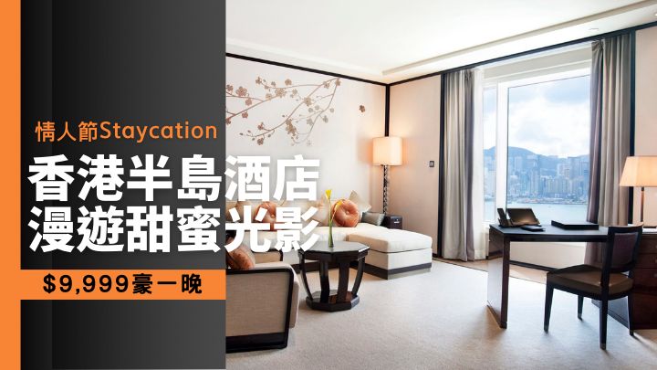 香港半島酒店在今個情人節推出入住豪華海景套房一晚連多項禮遇的「漫遊甜蜜光影」套票。