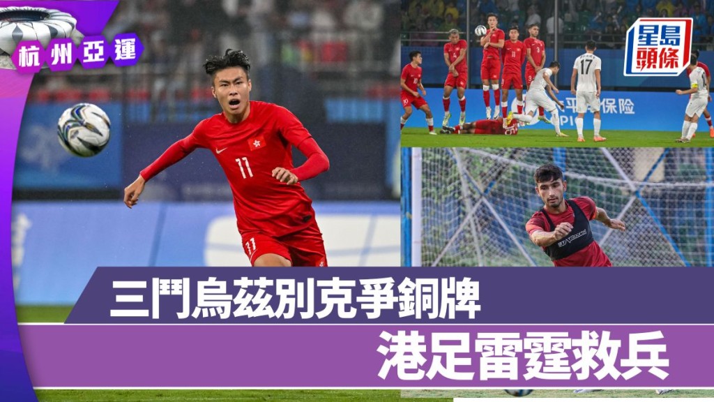 港足與烏茲別克在今屆亞運已經對賽兩次。