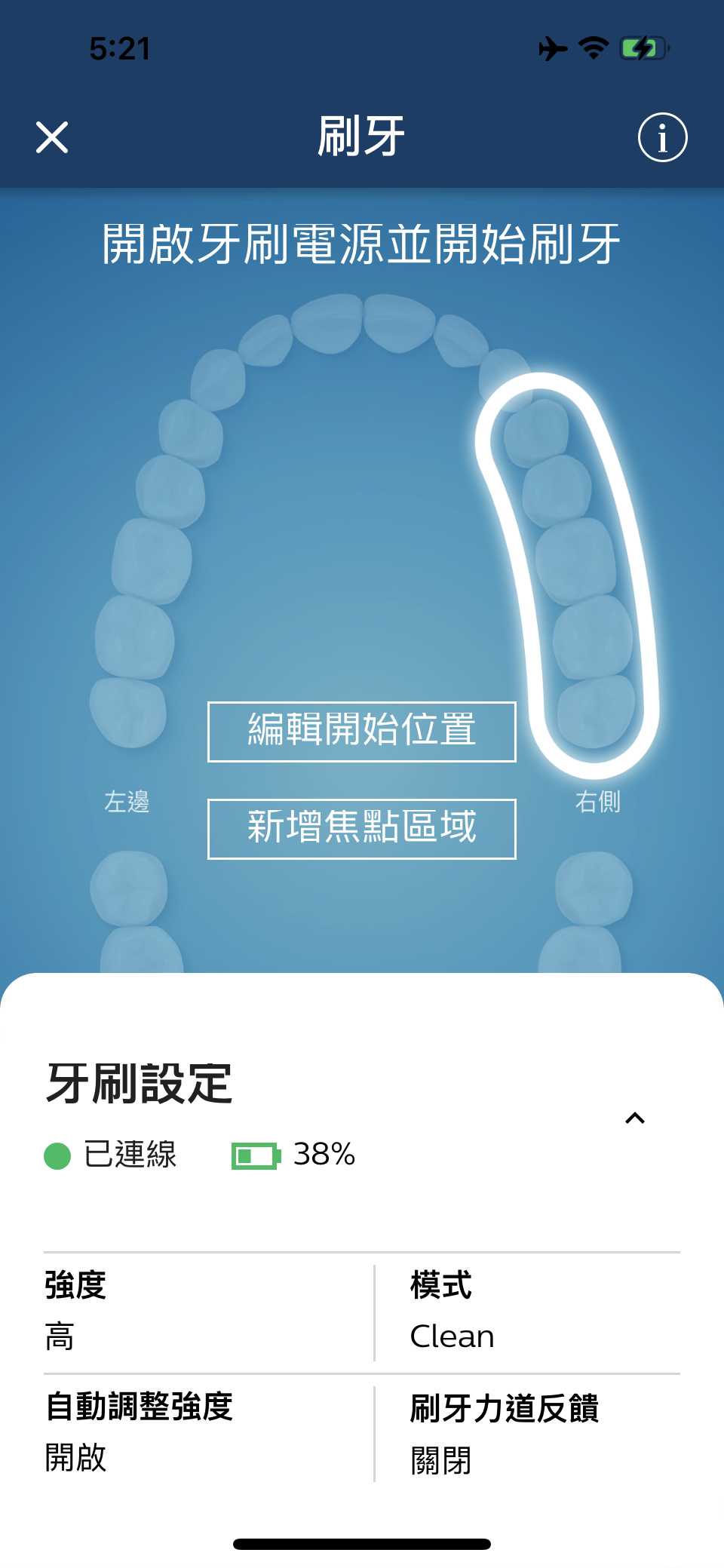 連接專用App後,可查看牙刷的電量、震動強度及潔牙模式等設定。 連接專用App後,可查看牙刷的電量、震動強度及潔牙模式等設定。