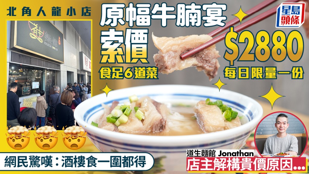 每日限量一份！北角道生麵館「原幅牛腩宴」索價$2880 網民驚嘆：酒樓食一圍都得 店主解構貴價原因...
