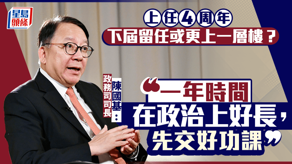 訪問｜有意留任或更上一層樓？陳國基：做好本份 一年時間政治上好長