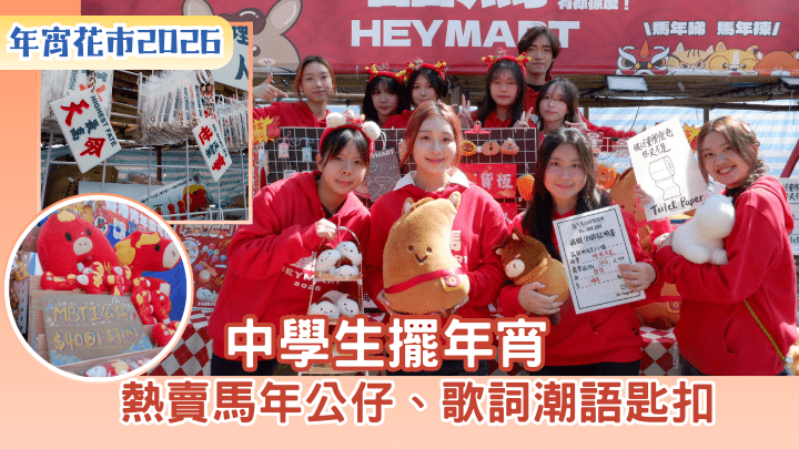 年宵花市2026｜中學生擺年宵 熱賣馬年公仔、歌詞潮語匙扣
